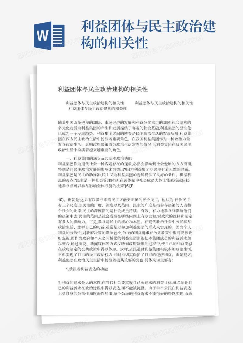 利益团体与民主政治建构的相关性
