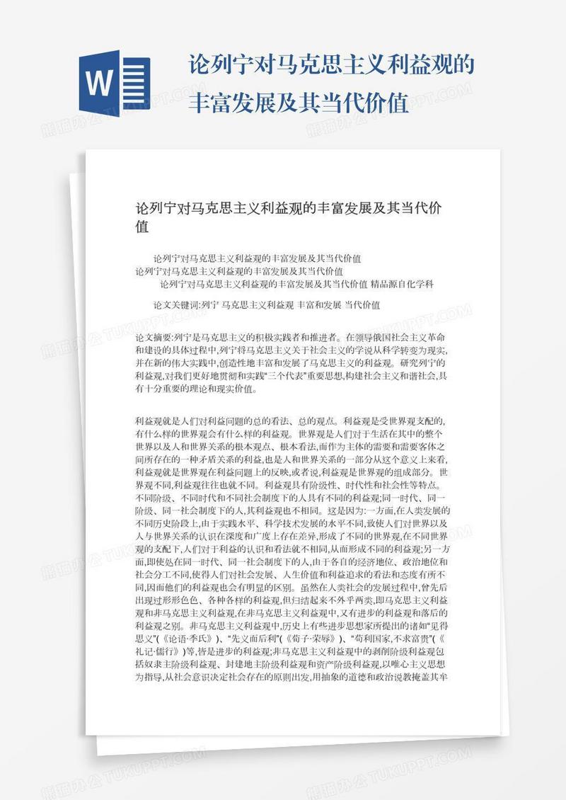 论列宁对马克思主义利益观的丰富发展及其当代价值