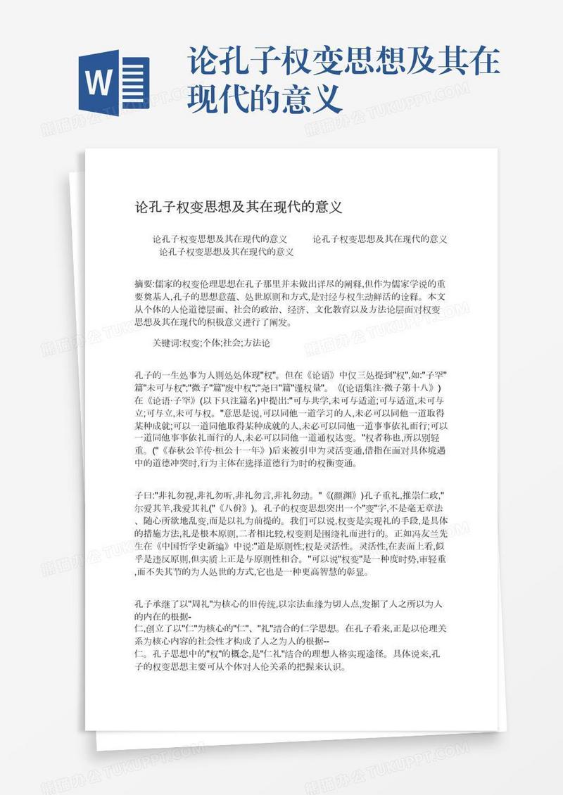 论孔子权变思想及其在现代的意义