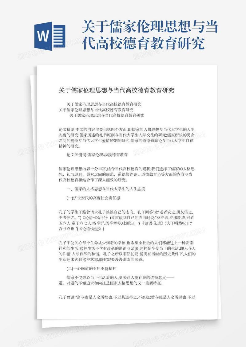 关于儒家伦理思想与当代高校德育教育研究