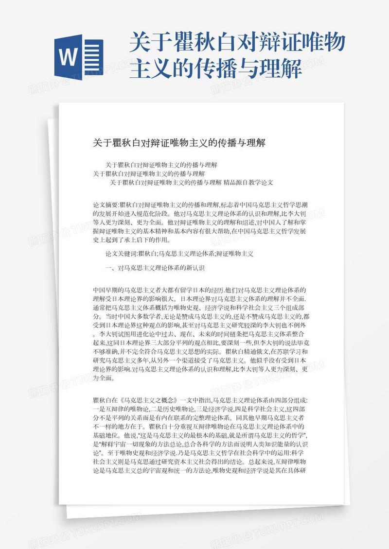关于瞿秋白对辩证唯物主义的传播与理解
