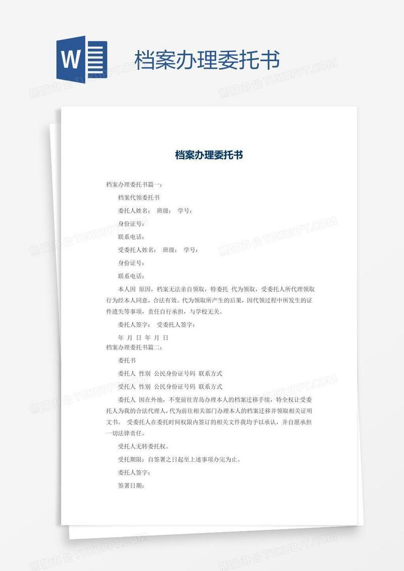 档案办理委托书