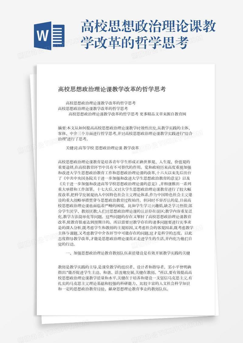 高校思想政治理论课教学改革的哲学思考