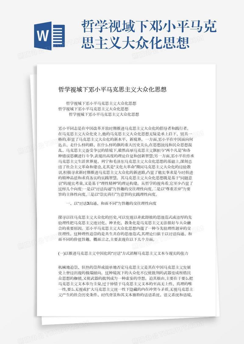 哲学视域下邓小平马克思主义大众化思想