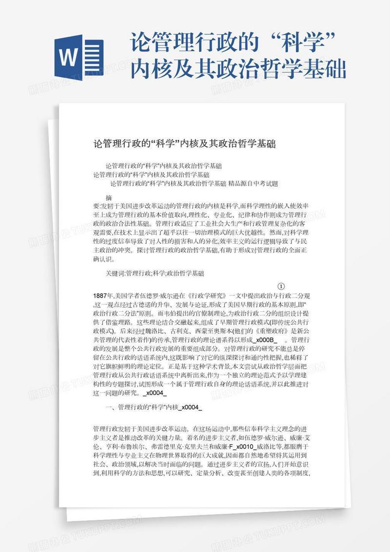 论管理行政的“科学”内核及其政治哲学基础