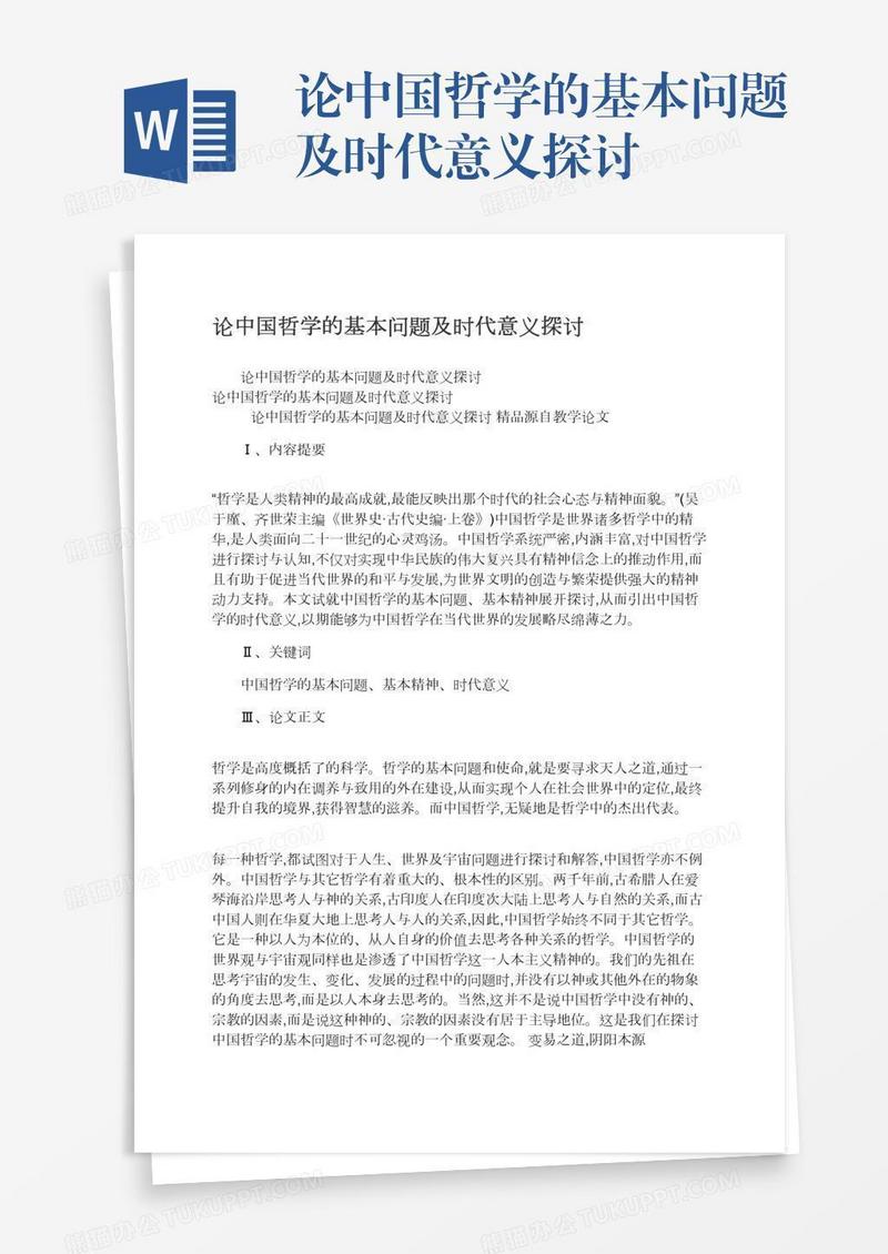 论中国哲学的基本问题及时代意义探讨