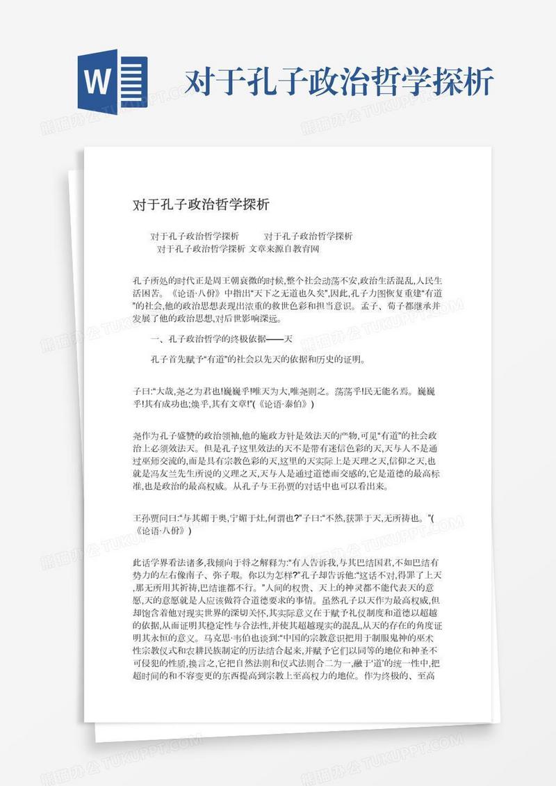 对于孔子政治哲学探析