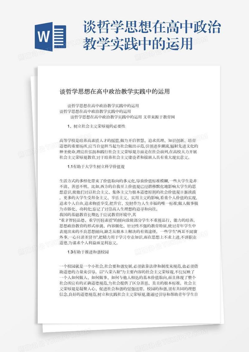 谈哲学思想在高中政治教学实践中的运用