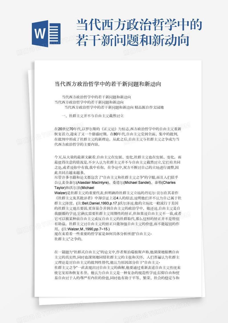 当代西方政治哲学中的若干新问题和新动向