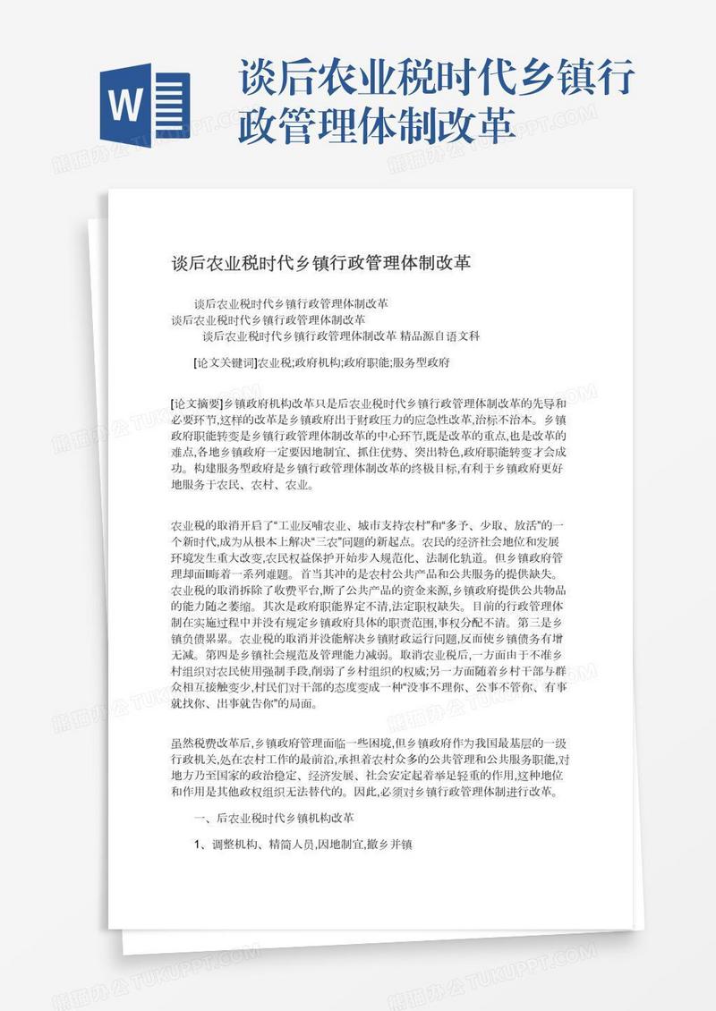 谈后农业税时代乡镇行政管理体制改革
