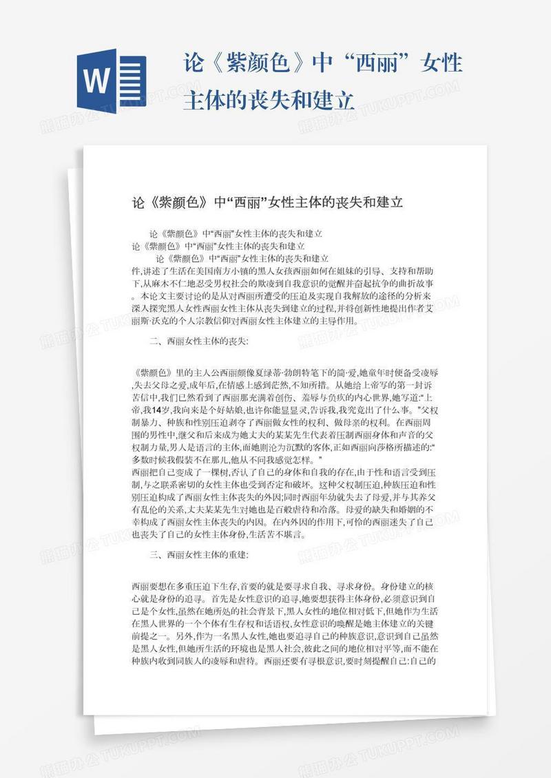 论《紫颜色》中“西丽”女性主体的丧失和建立