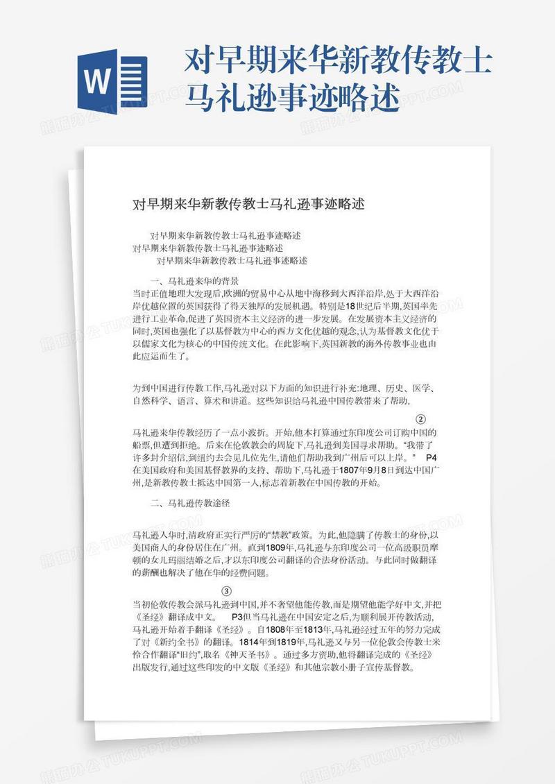 对早期来华新教传教士马礼逊事迹略述