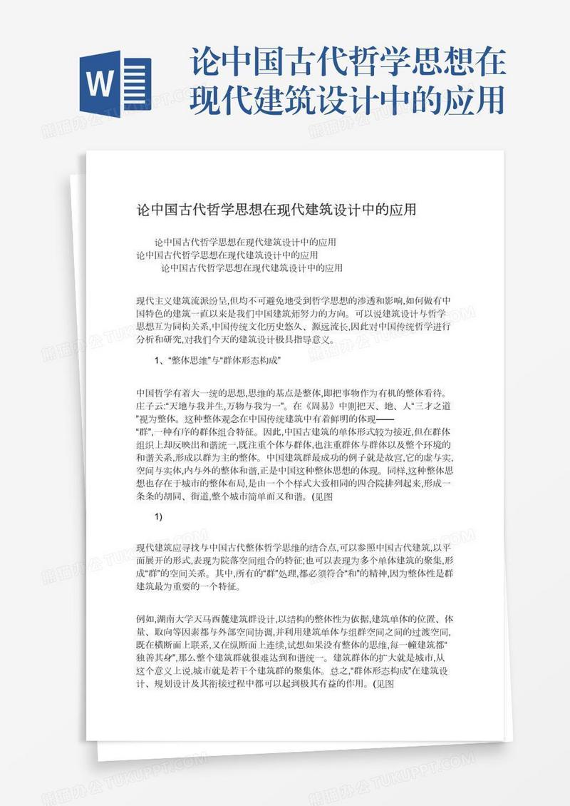 论中国古代哲学思想在现代建筑设计中的应用