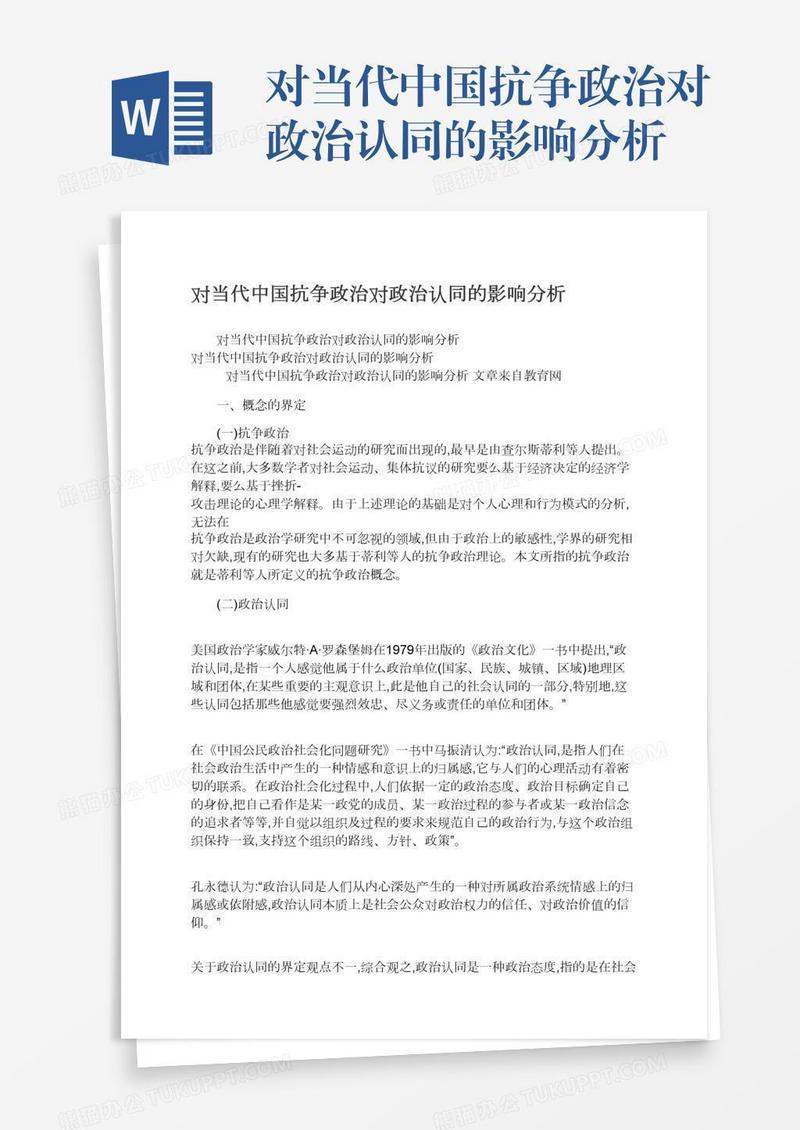 对当代中国抗争政治对政治认同的影响分析