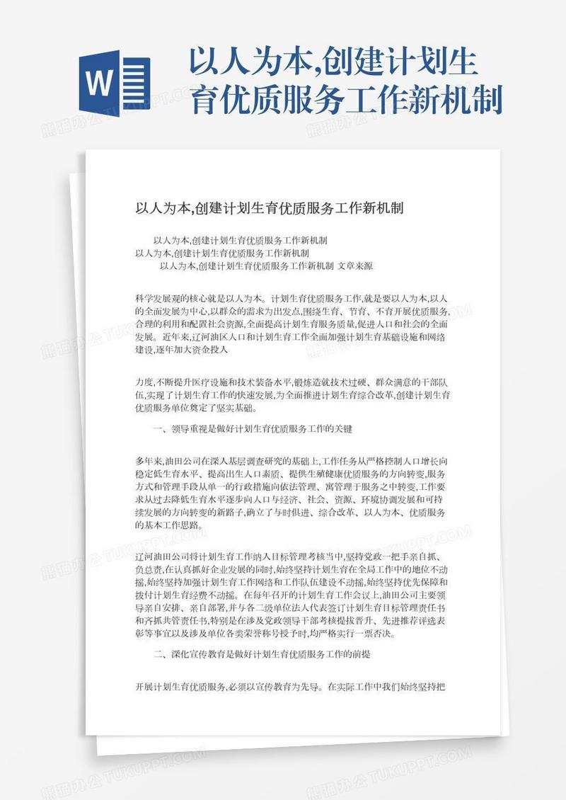 以人为本,创建计划生育优质服务工作新机制