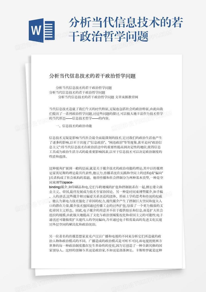 分析当代信息技术的若干政治哲学问题