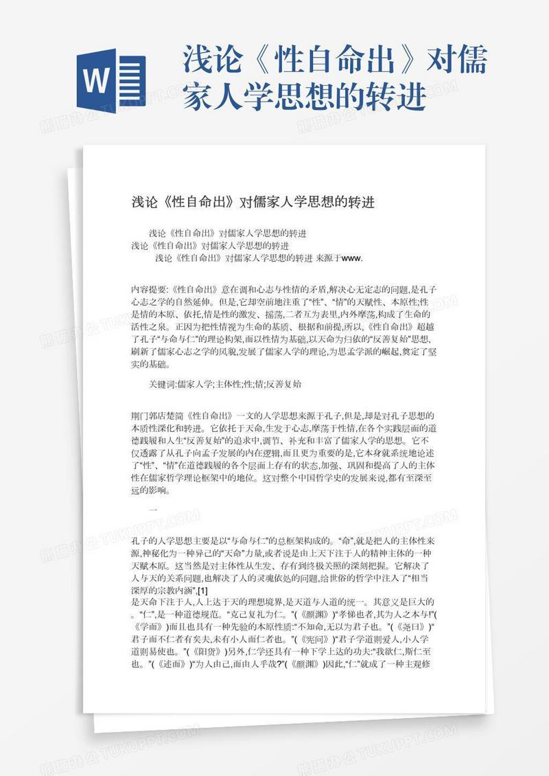 浅论《性自命出》对儒家人学思想的转进