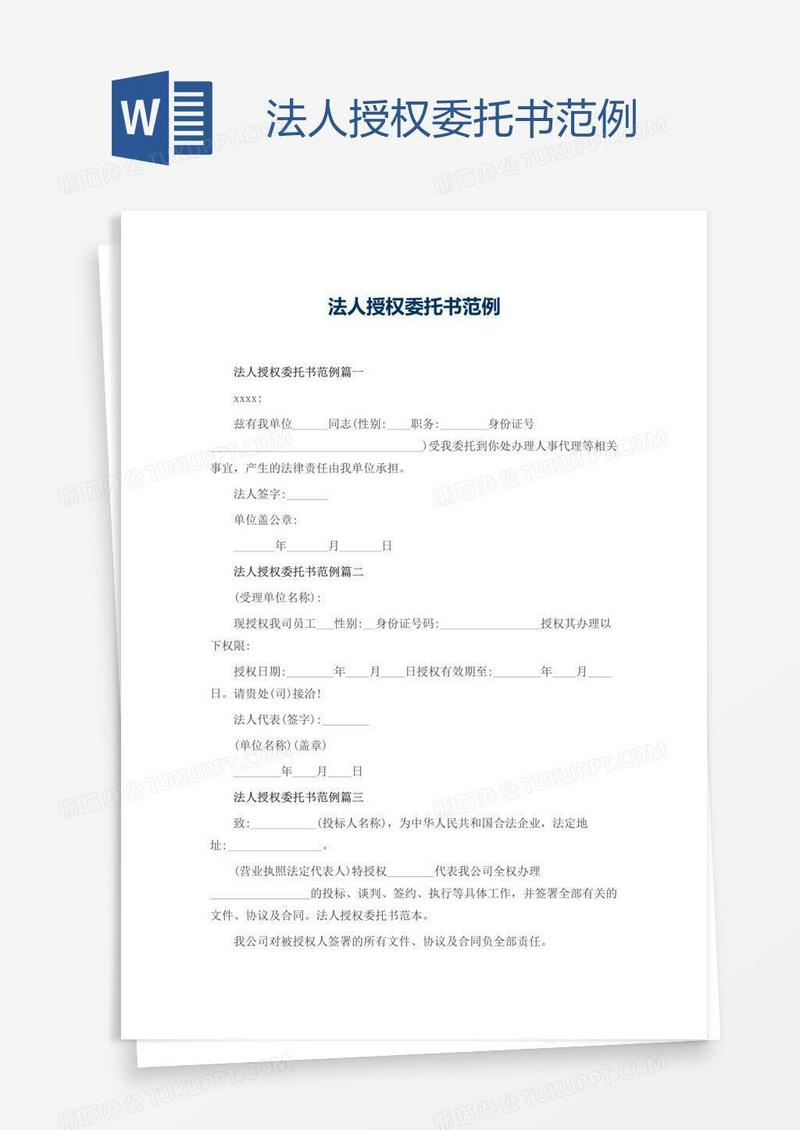 法人授权委托书范例