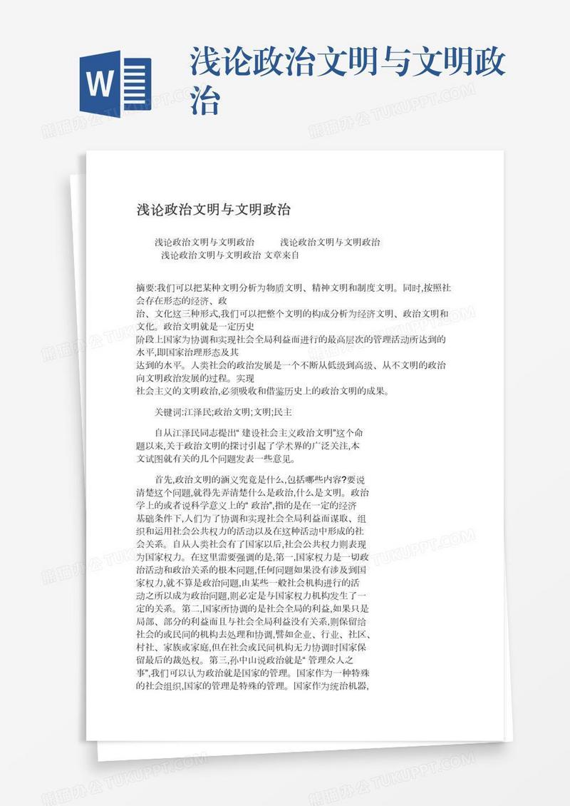 浅论政治文明与文明政治