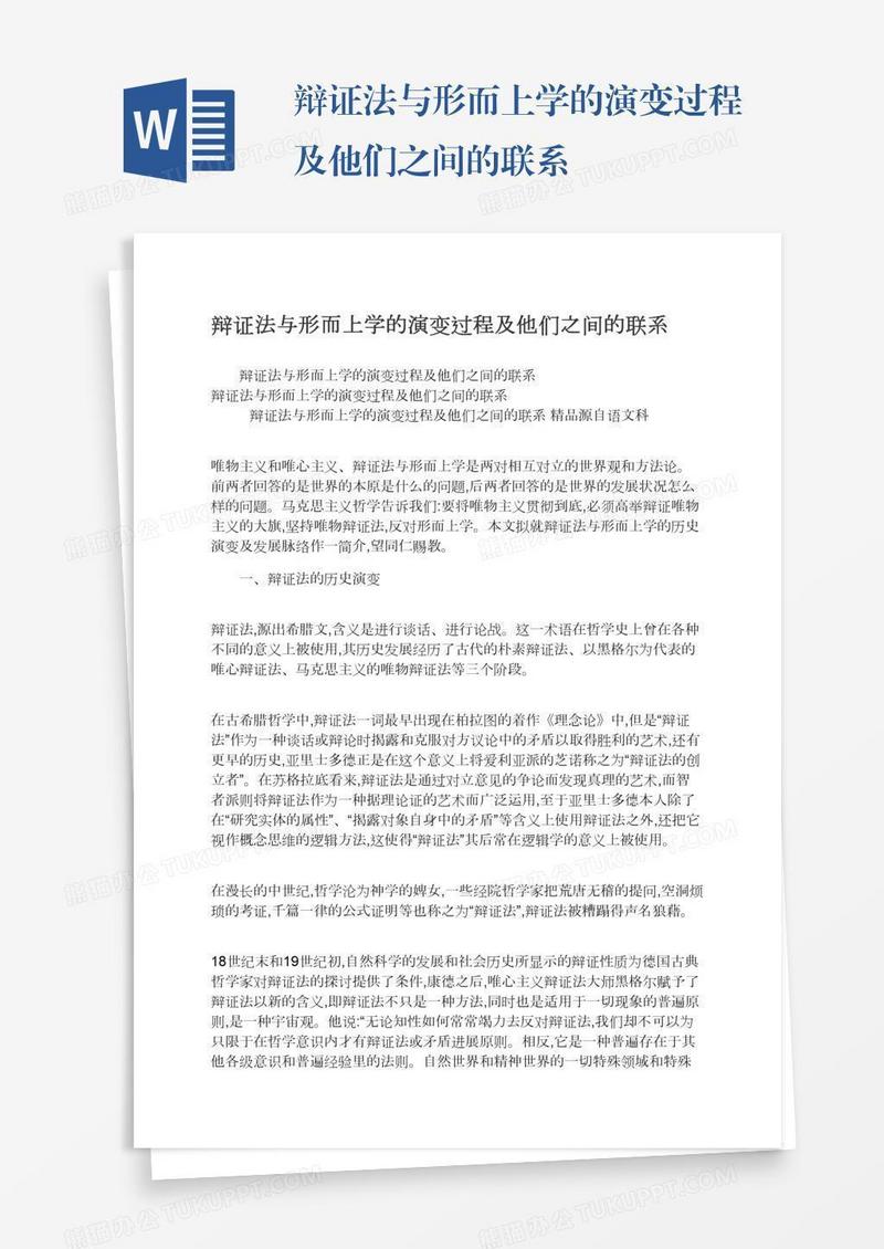 辩证法与形而上学的演变过程及他们之间的联系