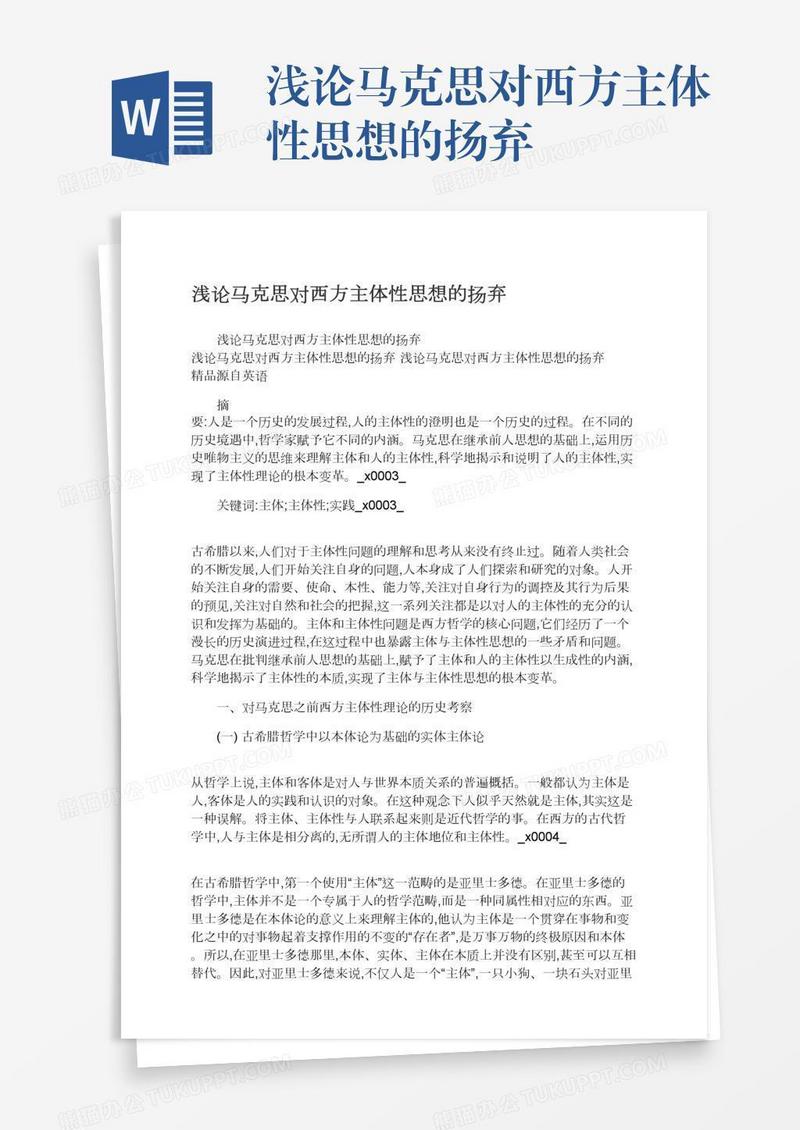 浅论马克思对西方主体性思想的扬弃