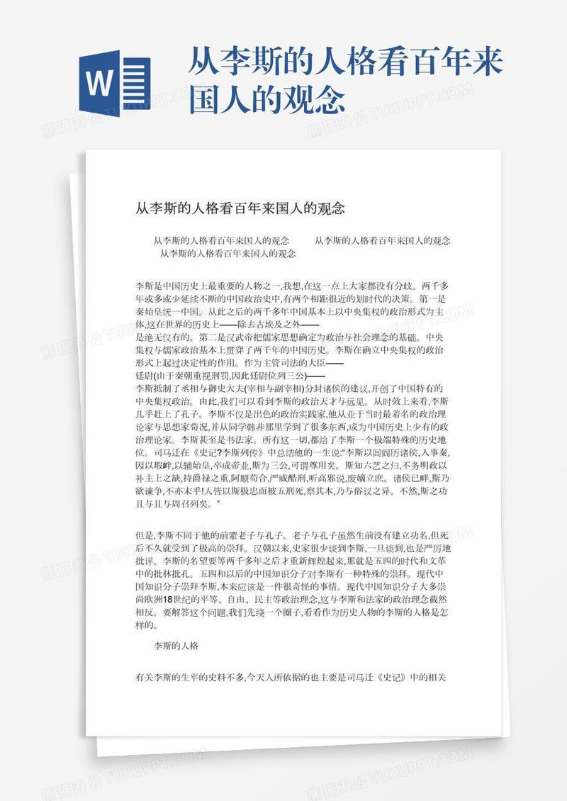 从李斯的人格看百年来国人的观念