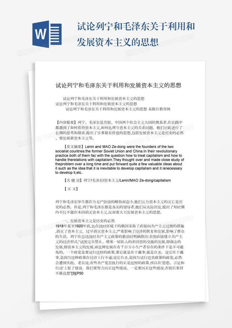 试论列宁和毛泽东关于利用和发展资本主义的思想