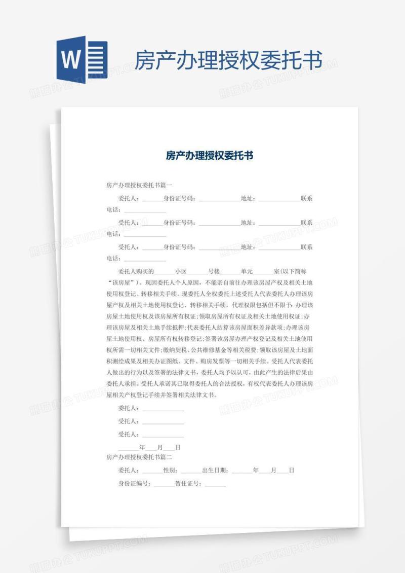 房产办理授权委托书