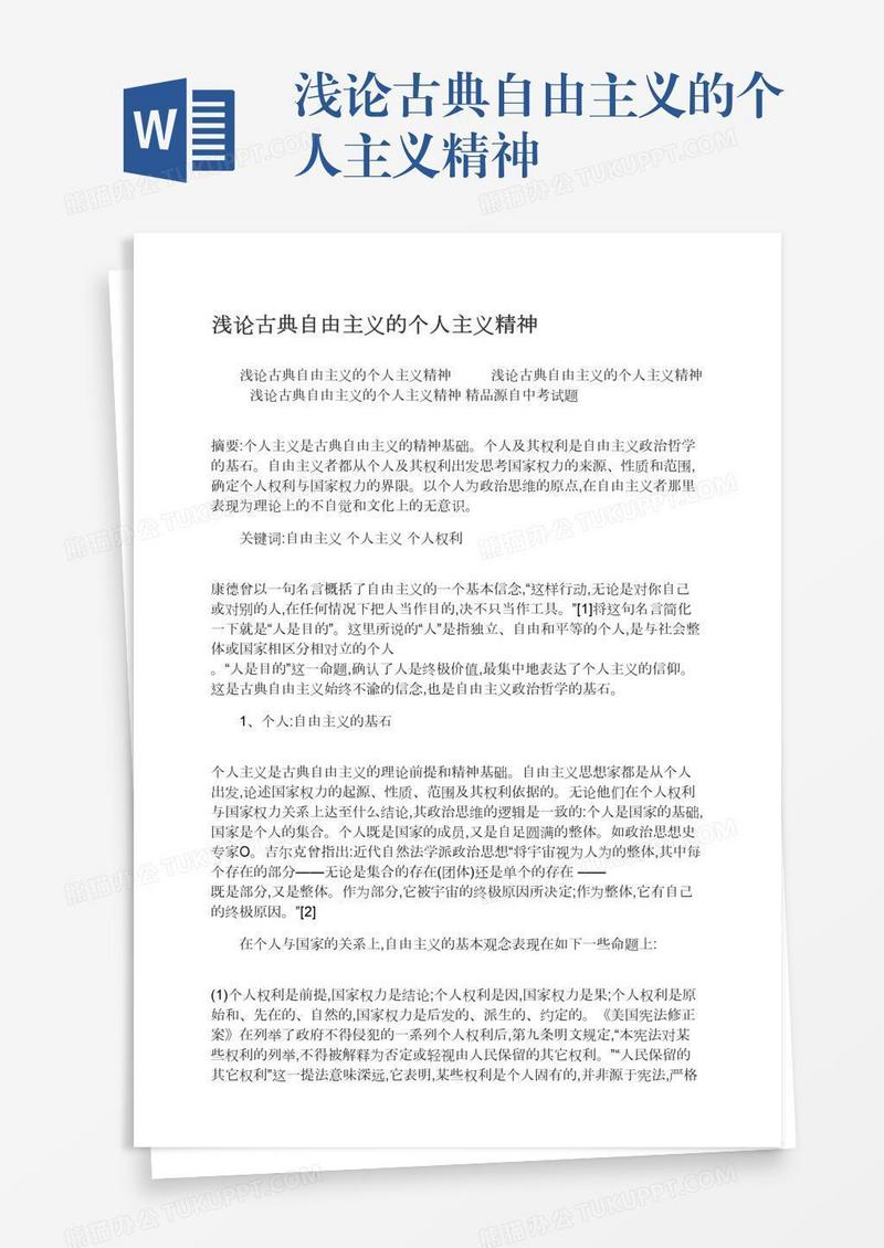 浅论古典自由主义的个人主义精神