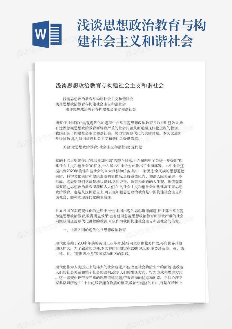 浅谈思想政治教育与构建社会主义和谐社会