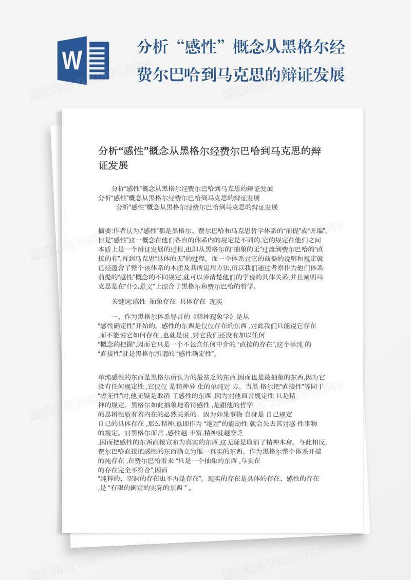 分析“感性”概念从黑格尔经费尔巴哈到马克思的辩证发展