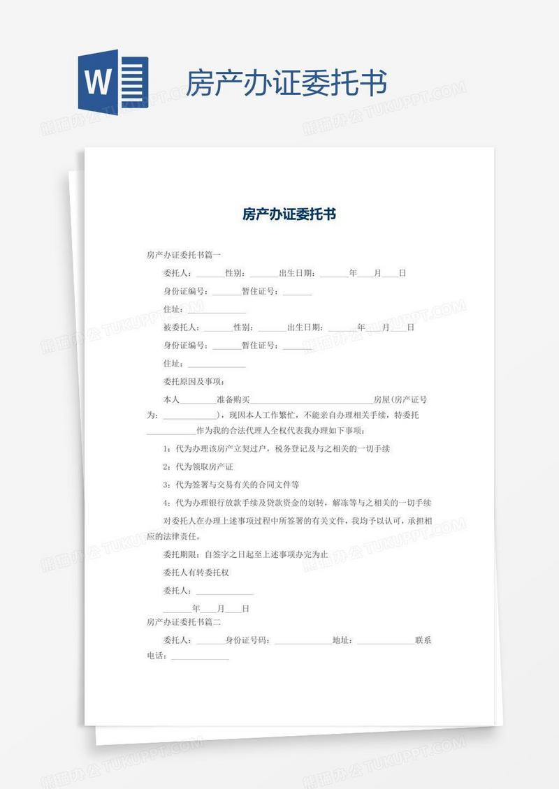 房产办证委托书