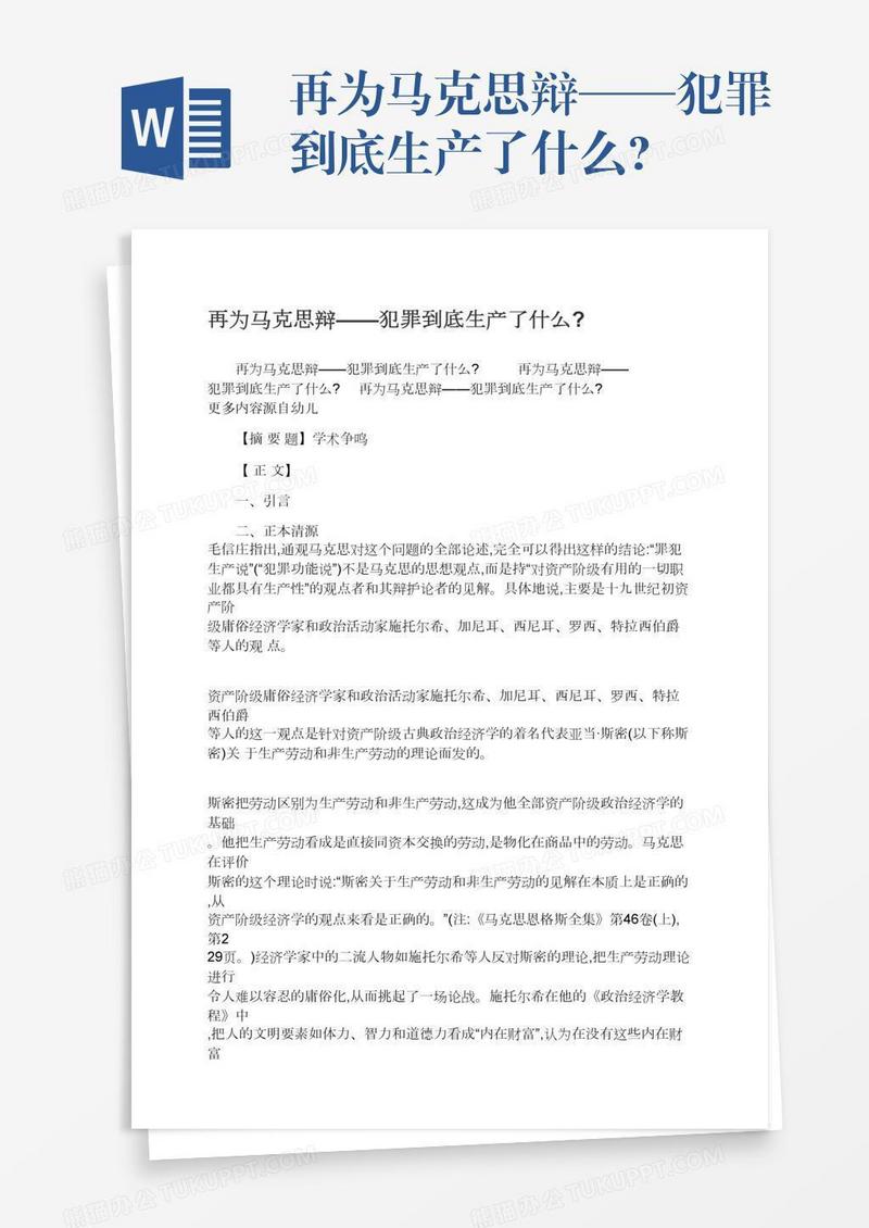 再为马克思辩——犯罪到底生产了什么?