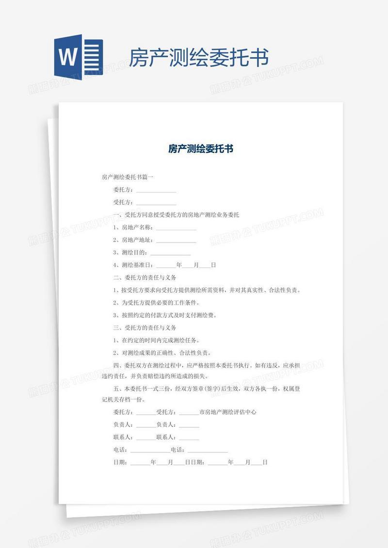 房产测绘委托书