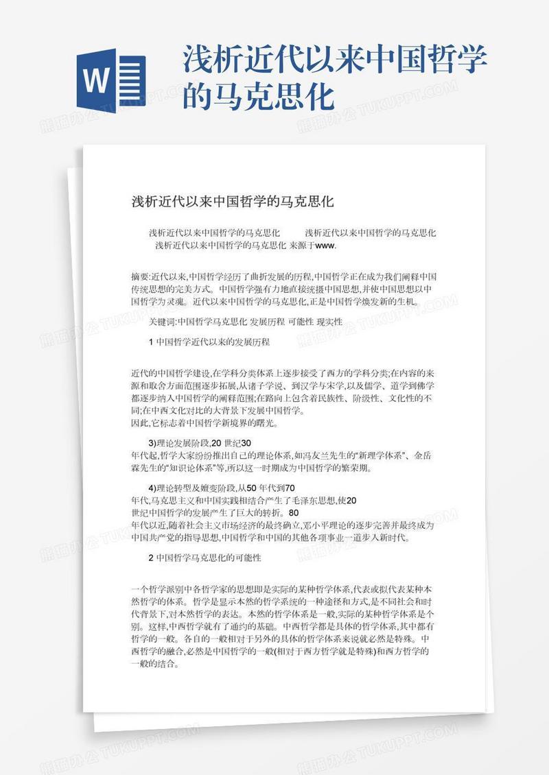 浅析近代以来中国哲学的马克思化