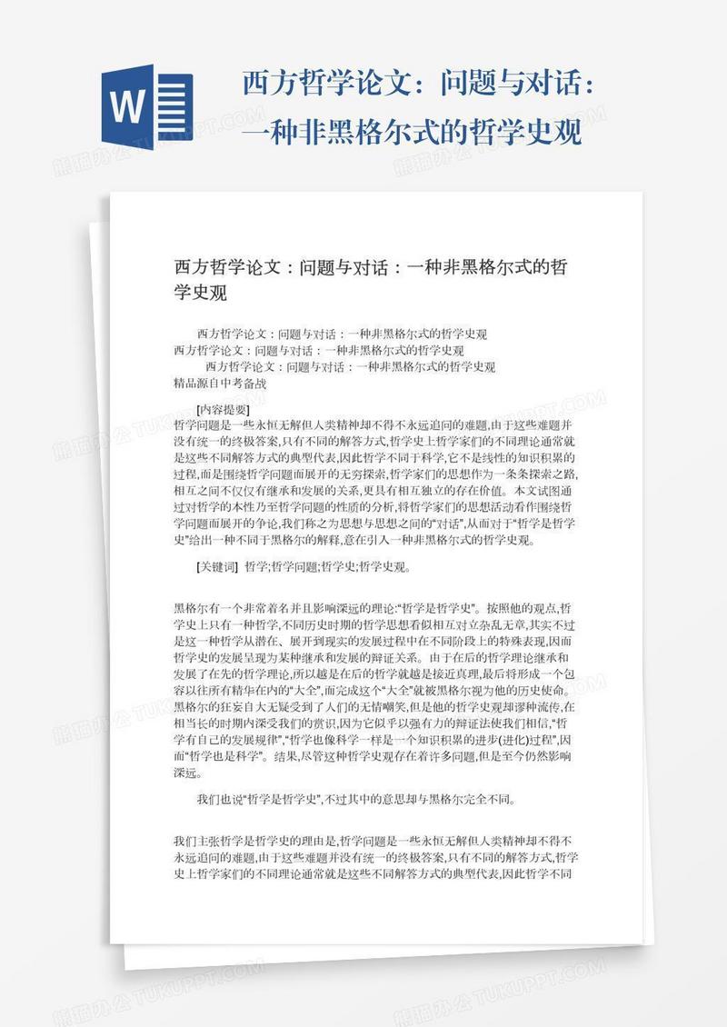 西方哲学论文：问题与对话：一种非黑格尔式的哲学史观