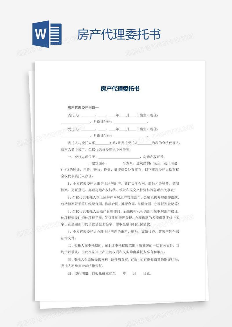 房产代理委托书