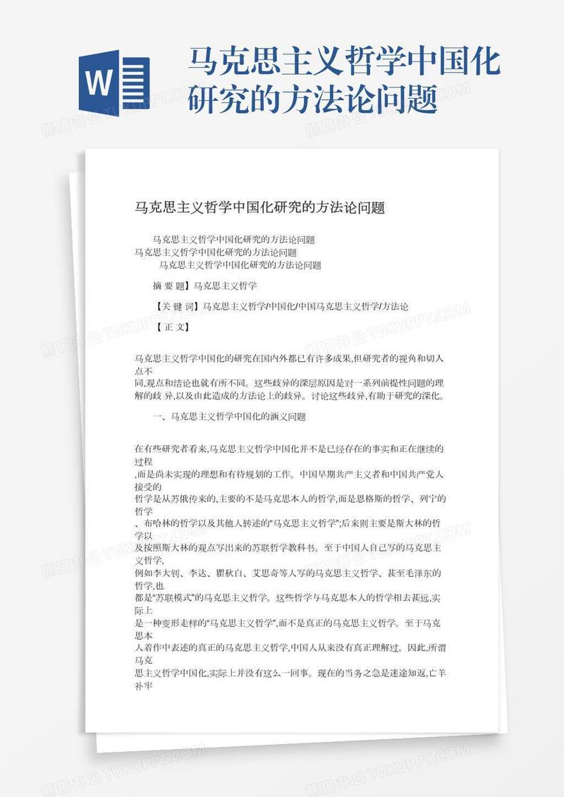 马克思主义哲学中国化研究的方法论问题