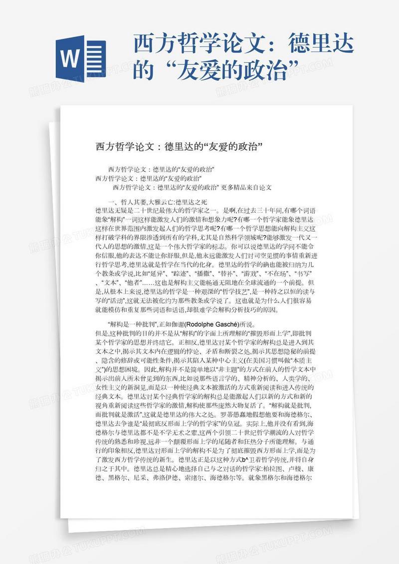 西方哲学论文：德里达的“友爱的政治”