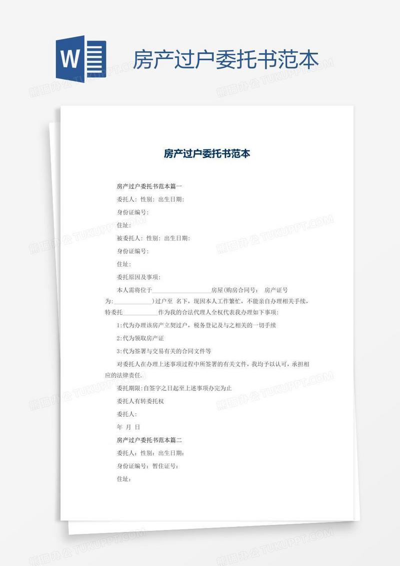 房产过户委托书范本