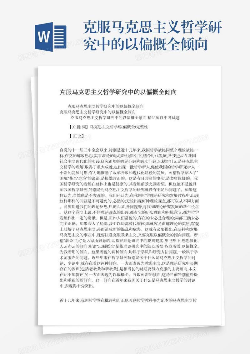 克服马克思主义哲学研究中的以偏概全倾向