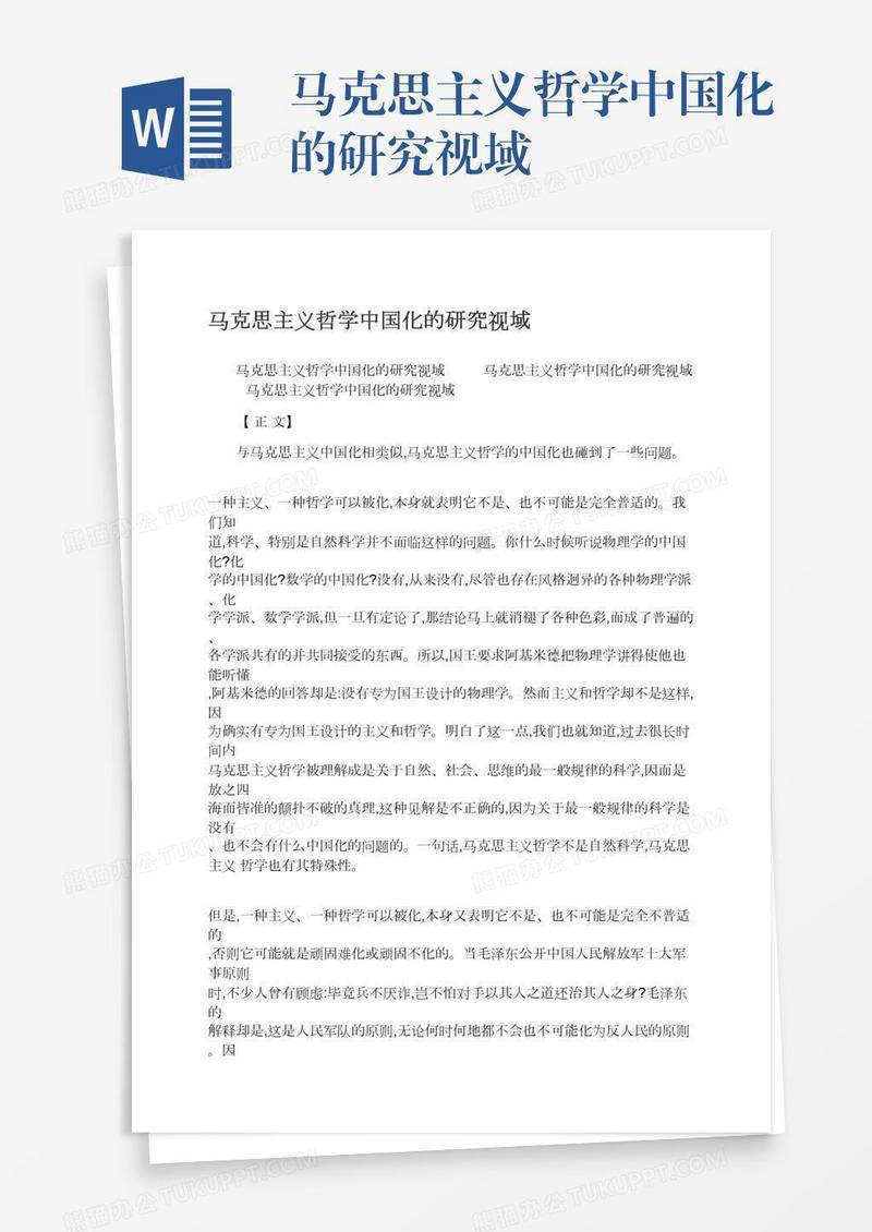 马克思主义哲学中国化的研究视域