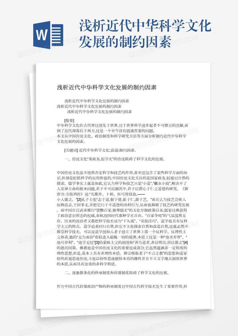 浅析近代中华科学文化发展的制约因素