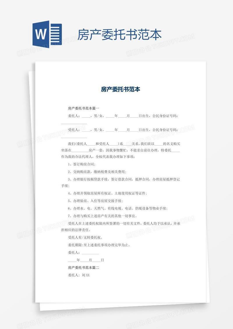 房产委托书范本