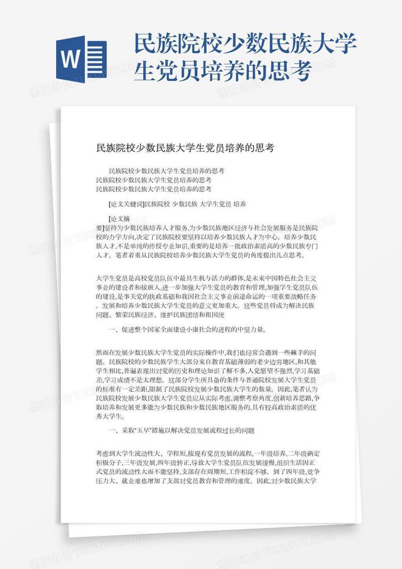 民族院校少数民族大学生党员培养的思考