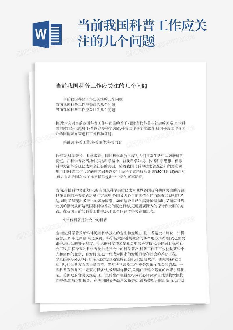 当前我国科普工作应关注的几个问题