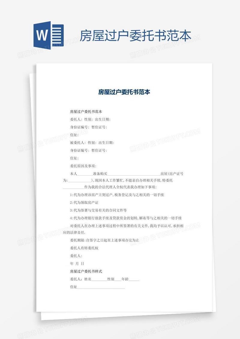 房屋过户委托书范本