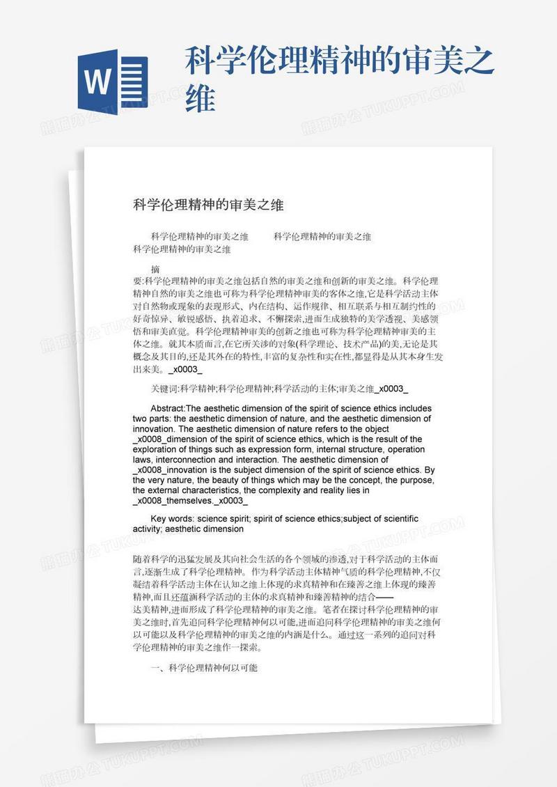 科学伦理精神的审美之维