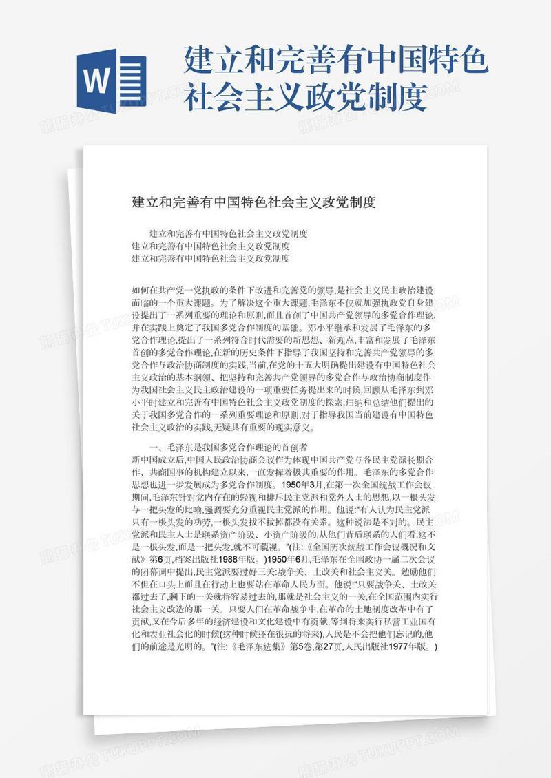 建立和完善有中国特色社会主义政党制度