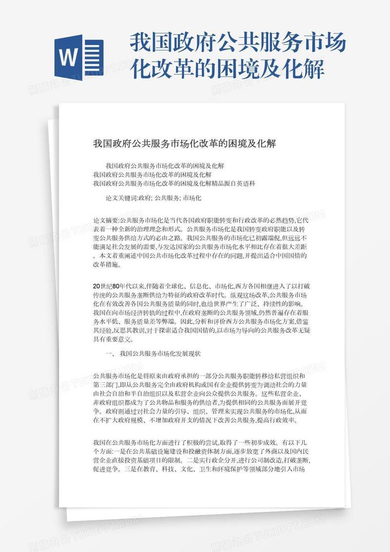 我国政府公共服务市场化改革的困境及化解